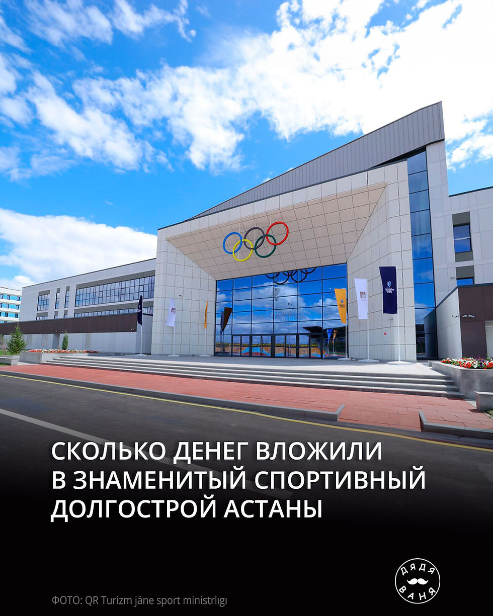 Сколько денег вложили в знаменитый спортивный долгострой Астаны