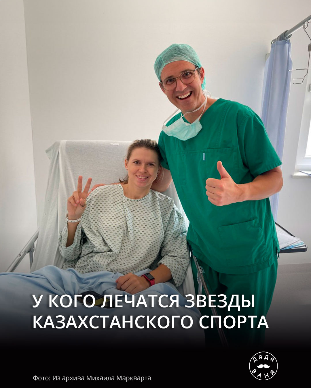 У кого лечатся звезды казахстанского спорта