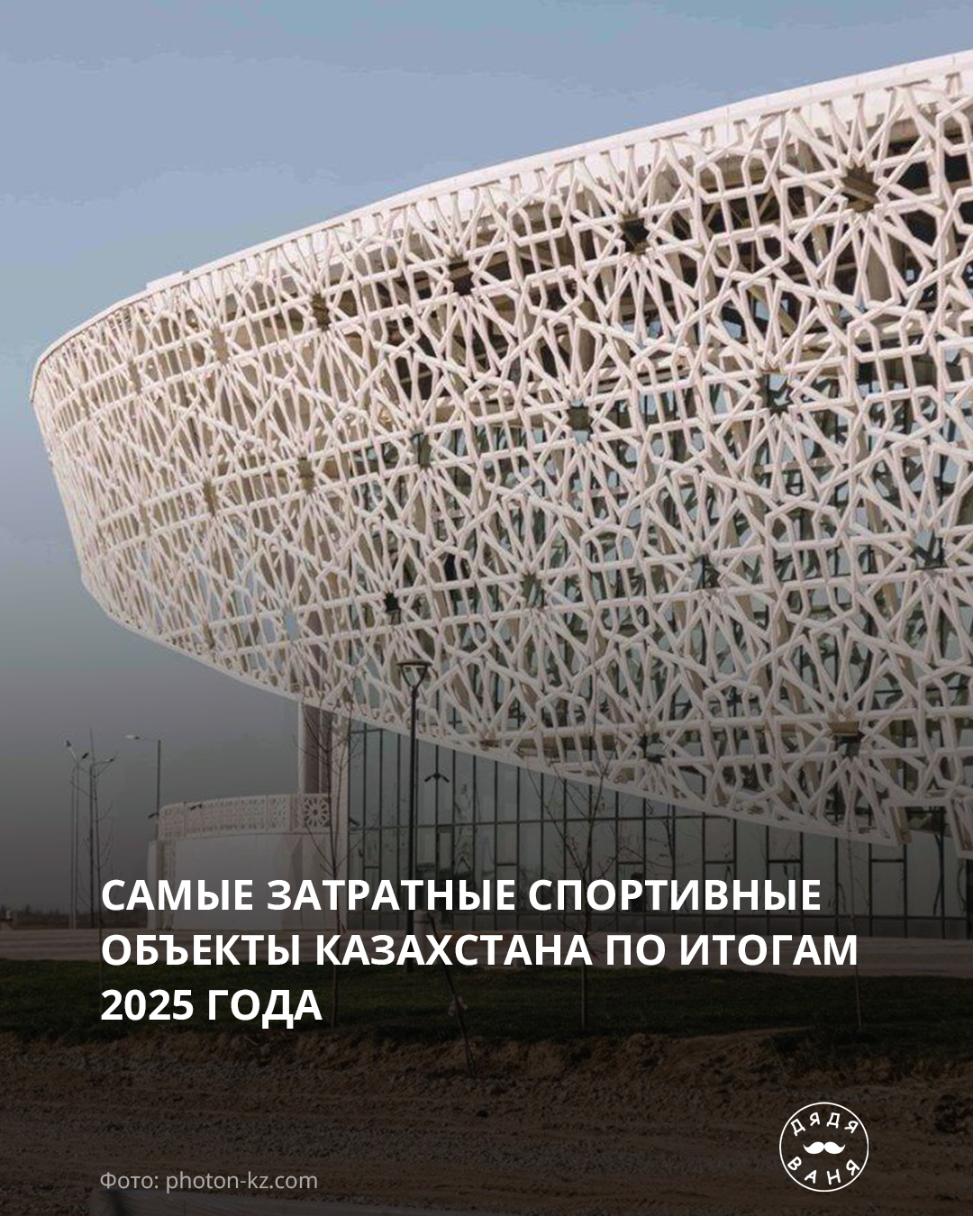 Самые затратные спортивные объекты казахстана по итогам 2025 года