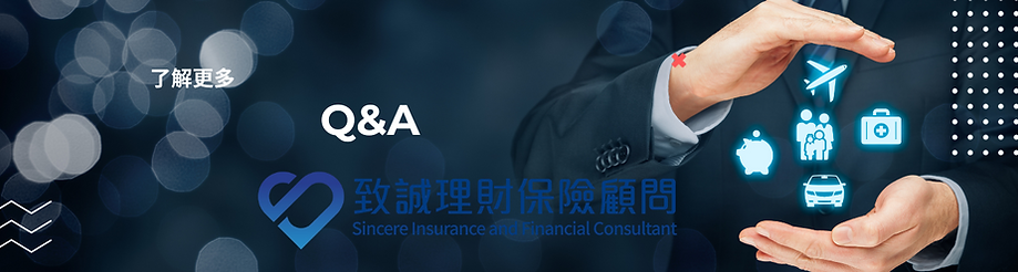 保險,香港保險,Q&A-04.png
