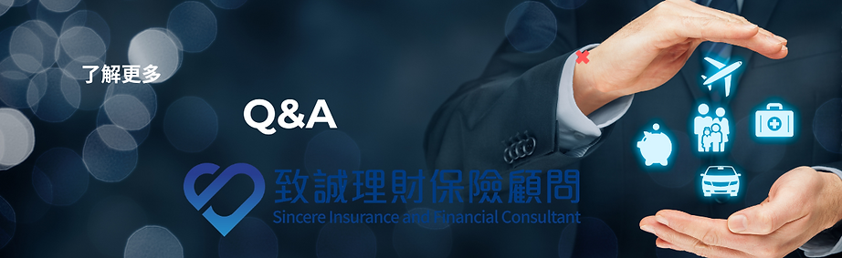 保險,香港保險,Q&A-04.png