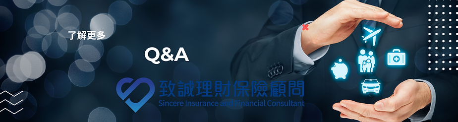 保險,香港保險,Q&A-04.png