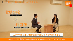 【編集後記】原口氏との対談会