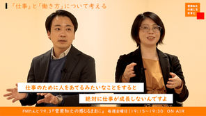 ＃23【対談】カスタマイズする働き方  ～ やるべき仕事を整理する ～