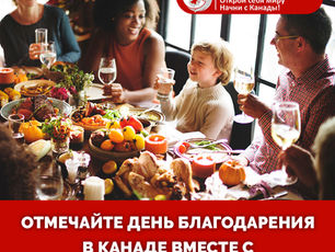 День Подяки в Канаді: святкуємо разом із CanStart Group!