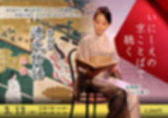 京ことば源氏物語を日進市米野木町のもり森の響でおこない行います。山下智子さnさんの語りをどうぞ。