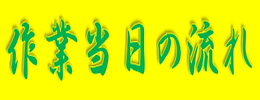 家財整理(遺品整理・生前整理)作業当日の流れ