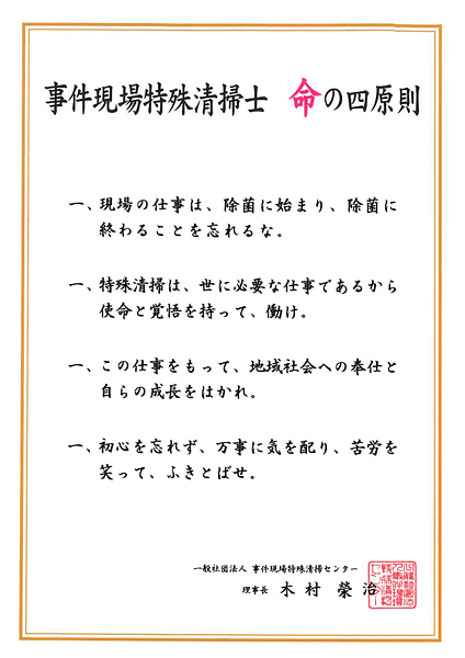家財整理(遺品整理・生前整理)や特殊清掃で現場で活躍する事件現場特殊清掃士に与えられる命の四原則