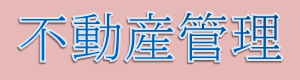 不動産管理料
