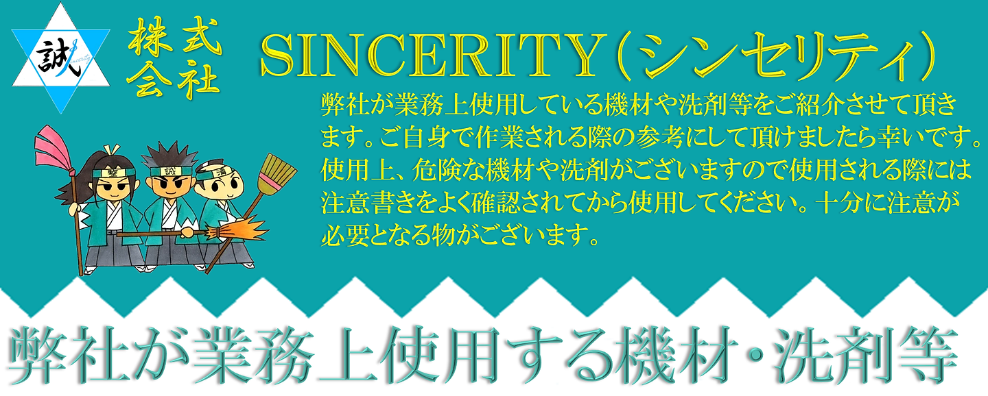 弊社が北海道札幌市近郊の家財整理(遺品整理・生前整理)や特殊清掃、ハウスクリーニング等で業務上使用する機材・洗剤等