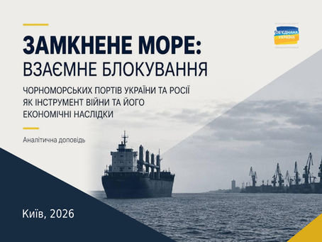 ЗАМКНЕНЕ МОРЕ: ВЗАЄМНЕ БЛОКУВАННЯ ЧОРНОМОРСЬКИХ ПОРТІВ УКРАЇНИ ТА РОСІЇ ЯК ІНСТРУМЕНТ ВІЙНИ ТА ЙОГО ЕКОНОМІЧНІ НАСЛІДКИ