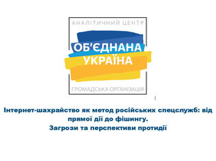 ІНТЕРНЕТ-ШАХРАЙСТВО ЯК МЕТОД РОСІЙСЬКИХ СПЕЦСЛУЖБ: ВІД ПРЯМОЇ ДІЇ ДО ФІШИНГУ. ЗАГРОЗИ ТА ПЕРСПЕКТИВИ