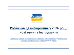 РОСІЙСЬКА ДЕЗІНФОРМАЦІЯ У 2026 РОЦІ: НОВІ ТЕМИ ТА ІНСТРУМЕНТИ