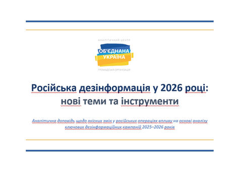 РОСІЙСЬКА ДЕЗІНФОРМАЦІЯ У 2026 РОЦІ: НОВІ ТЕМИ ТА ІНСТРУМЕНТИ