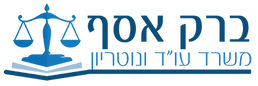 לוגו עו״ד אסף ברק