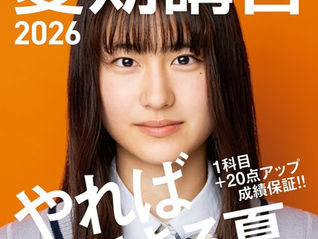 「夏期講習の募集が始まりました」