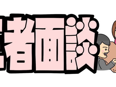 面談期間に入りました