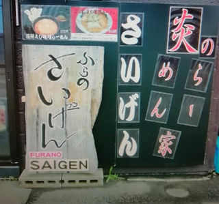 さいげん 制作看板 総合企画阿部三太デザイン工房
