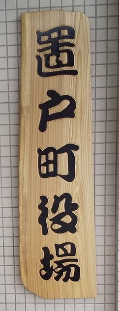 置戸町役場 寄贈看板 総合企画三太デザイン工房