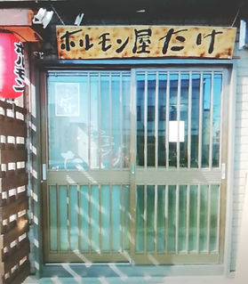 ホルモン屋 たけ 制作看板 総合企画阿部三太デザイン工房