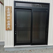 若佐神社 総合企画阿部三太デザイン工房