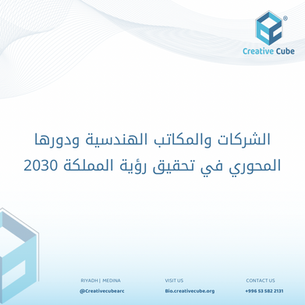 الشركات والمكاتب الهندسية ودورها المحوري في تحقيق رؤية المملكة 2030