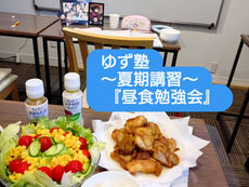夏休み【昼食勉強会】