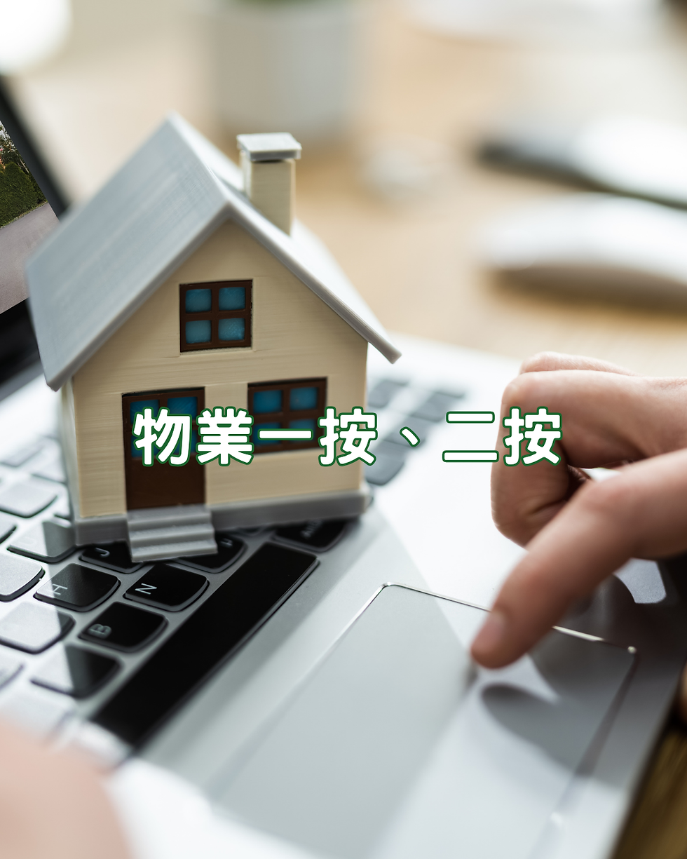 物業一按、二按