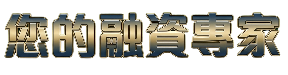 Credit Mall 中小企融資專家團隊