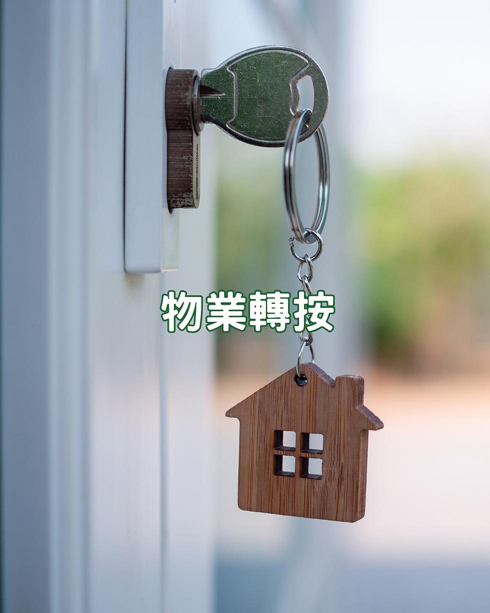 物業轉按