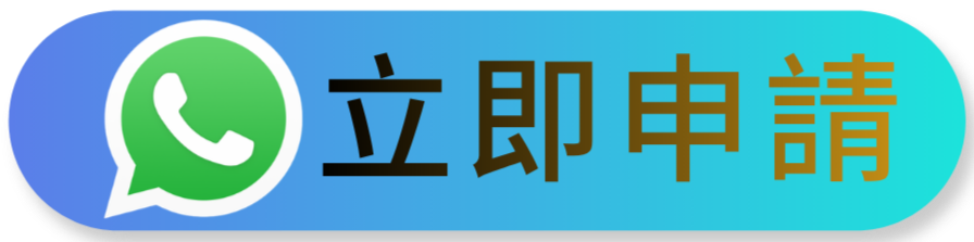 立即申請香港業主貸款