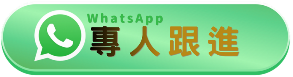 貸 款專人跟進