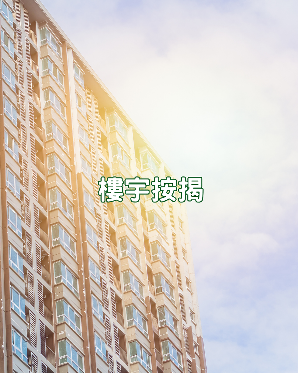 樓宇按揭