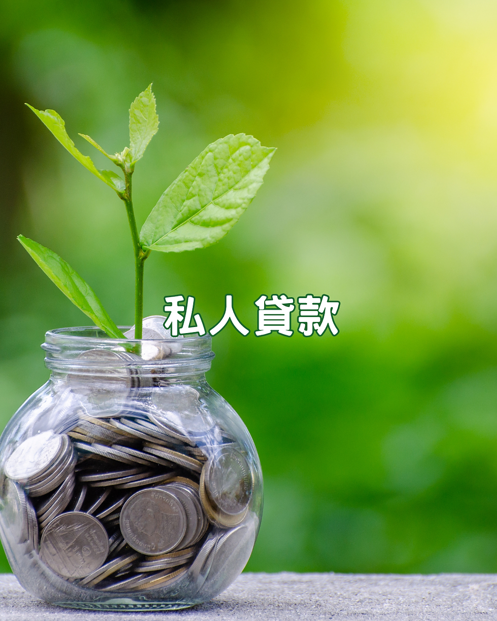 私人貸款