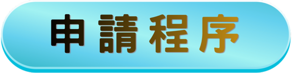 貸 款申請程序