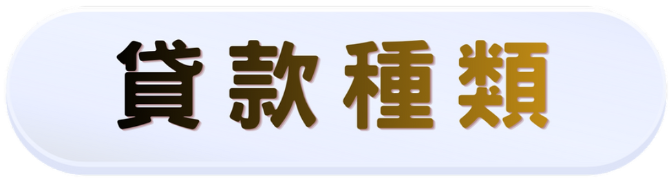 貸款種類