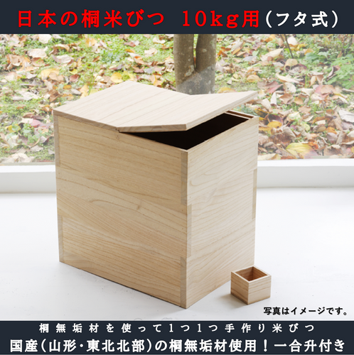 日本の桐米びつ10kg（フタ式） | 舟形町特産品サイト「ふなトク」