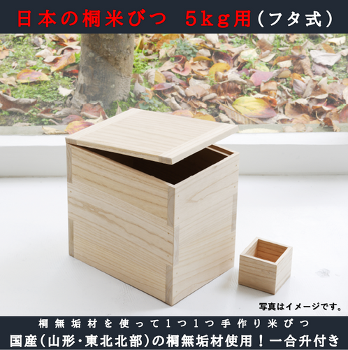 日本の桐米びつ5kg（フタ式） | 舟形町特産品サイト「ふなトク」