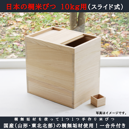 日本の桐米びつ10kg（スライド式） | 舟形町特産品サイト「ふなトク」