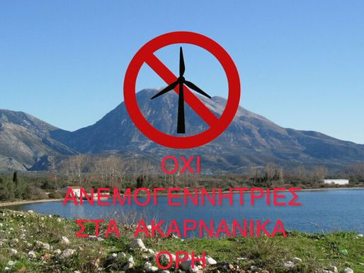 ΟΧΙ ΣΤΙΣ ΑΝΕΜΟΓΕΝΝΗΤΡΙΕΣ ΣΤΑ ΑΚΑΡΝΑΝΙΚΑ ΟΡΗ