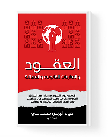 العقود والمنازعات القانونية والقضائية