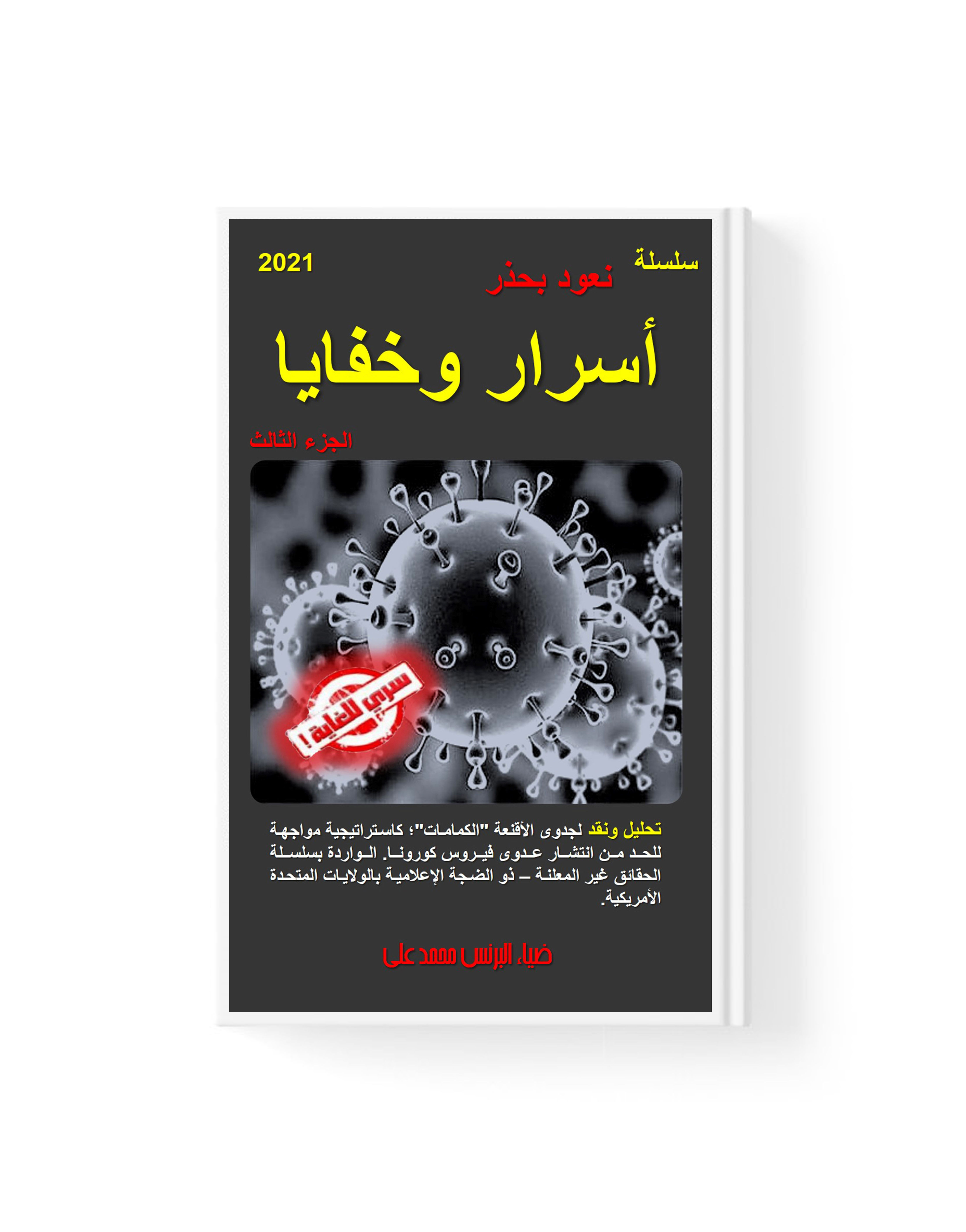 أسرار وخفايا: جدوى الكمامات؛ كاستراتيجية مواجهة للحد من انتشار عدوى فيروس كورونا