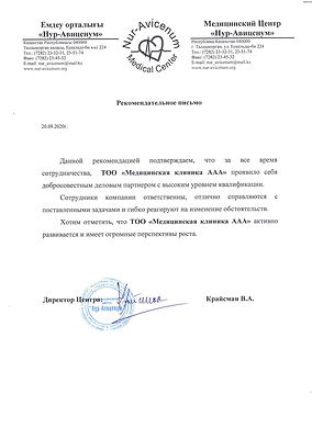 Рекомендательное письмо Нур-Авиценум.jpg