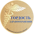 Электронная медаль_Гордость здравоохранения.png