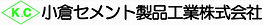 小倉セメント製品工業株式会社