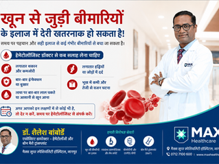 खून से जुड़ी बीमारियों के इलाज में देरी खतरनाक हो सकता है: हेमेटोलॉजिस्ट डॉक्टर से कब सलाह लेना चाहिए
डॉ. शैलेश बांबोर्डे, एसोसिएट डायरेक्टर – हेमेटोलॉजी और बोन मैरो ट्रांसप्लांट, मैक्स सुपर स्पेशियल