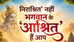 निराश्रित' नहीं भगवान के 'आश्रित' हैं आप 

निराश्रित वृद्ध आश्रम में व्यास पीठ से सुरेंद्र कृष्ण शास्त्री के उदगार