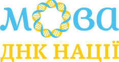 Мова_-_ДНК_нації_01.png