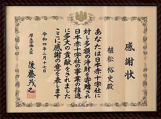 R4_厚生労働大臣感謝状2.png