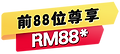 首88位享有RM88